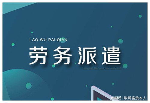 人力資源服務(wù)外包和勞務(wù)派遣的區(qū)別