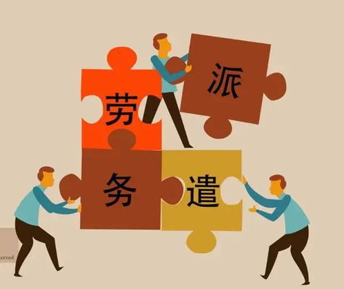 變味的勞務(wù)派遣制度已成社會(huì)毒瘤——從派遣公司的盈利模式看問題
