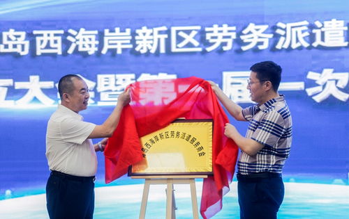 喜訊！青島西海岸新區(qū)勞務(wù)派遣服務(wù)商會(huì)正式揭牌成立