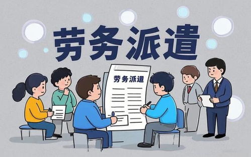 7月31日前，勞務(wù)派遣行業(yè)全面整頓，派遣公司大清洗拉開序幕