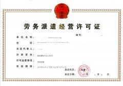 勞務(wù)派遣一站式解決方案 從人力資源備案到經(jīng)營許可證，舒心企服的專業(yè)代辦服務(wù)