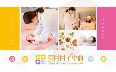 喜月月子護理機構 專業(yè)呵護，溫馨陪伴